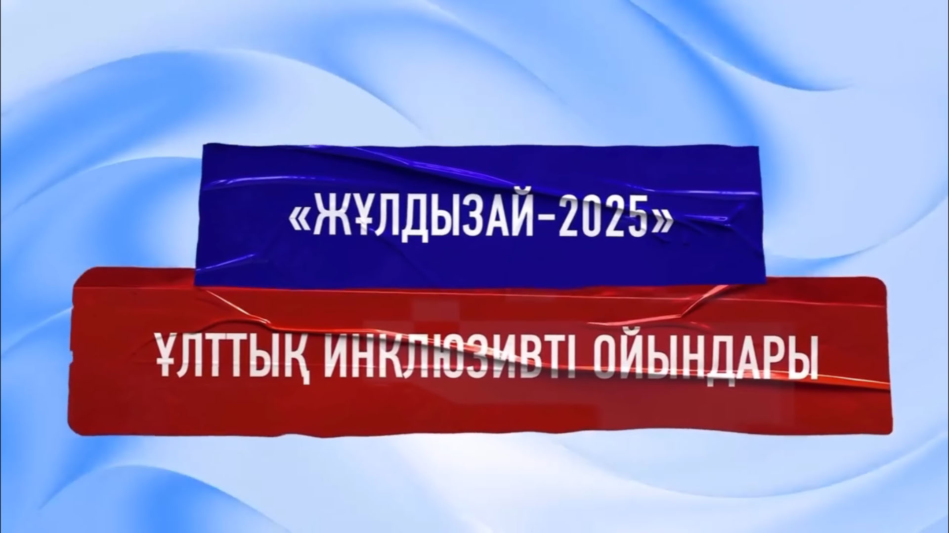 «Жұлдызай» Ұлттық Инклюзивті ойындары – 2025