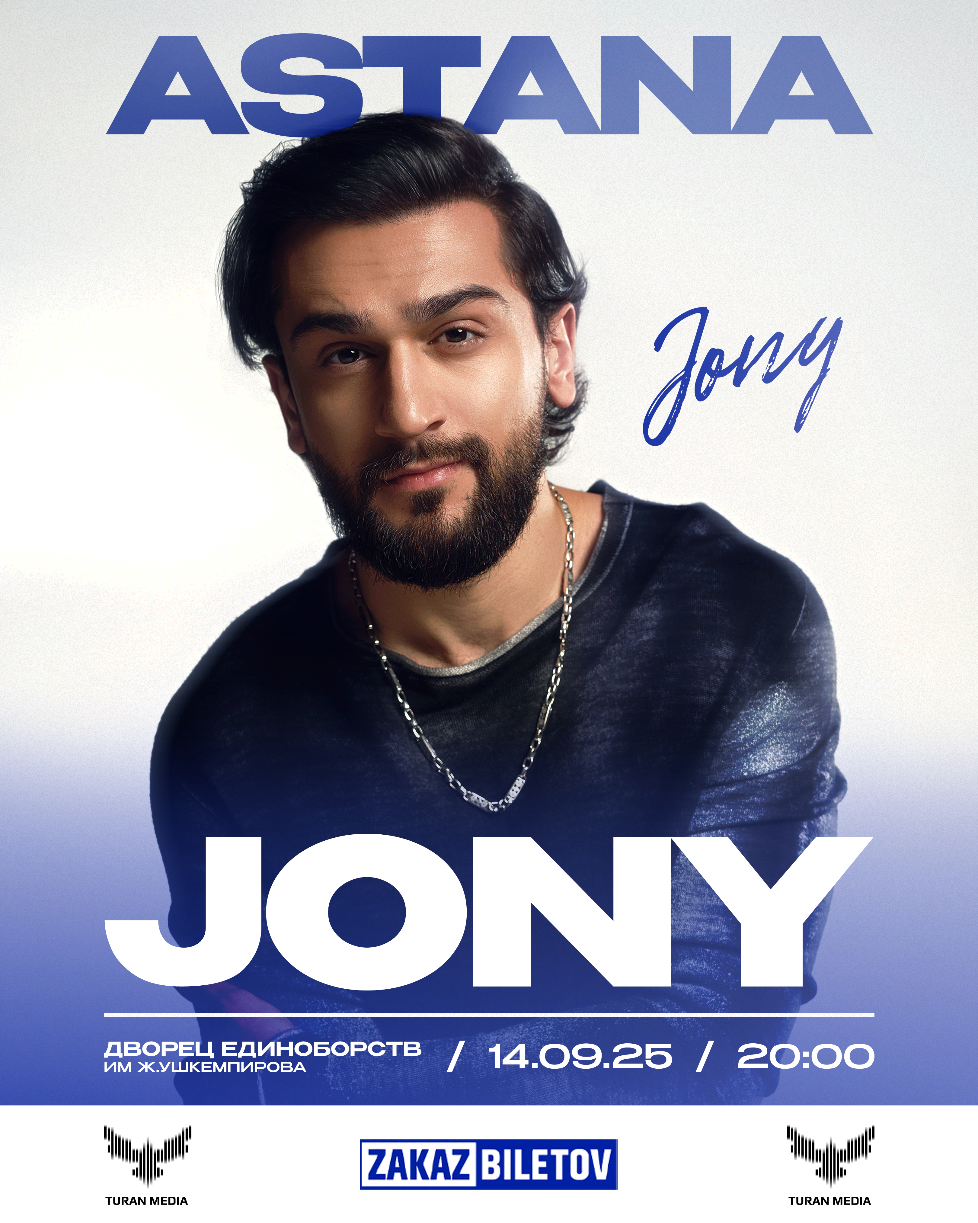 JONY Астанада — Жақсылық Үшкемпіров атындағы жекпе-жек сарайының сахнасында үлкен жеке шоу!
