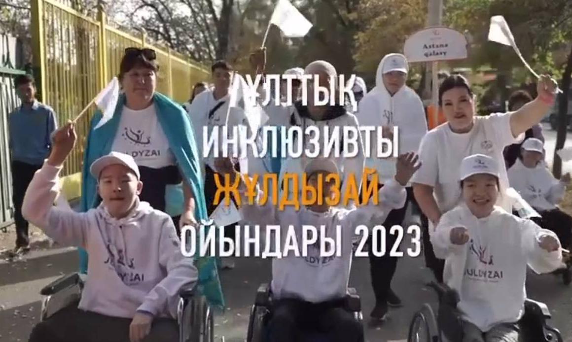 Национальные инклюзивные игры "Жулдызай"