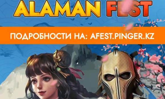 Приглашение на фестиваль по киберспорту Alaman Fest