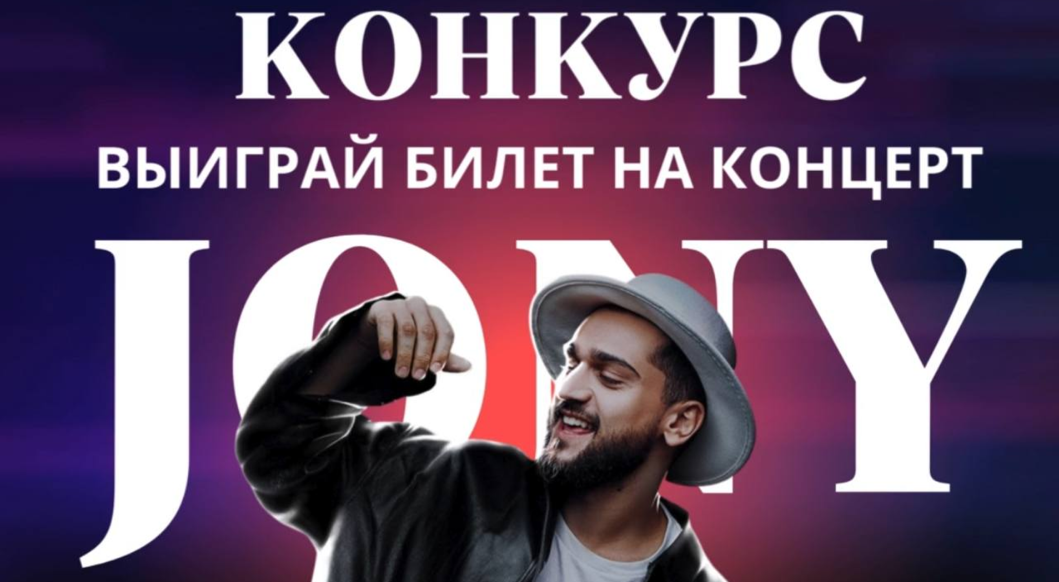 Drawing of 5 tickets for the JONY’s concert!