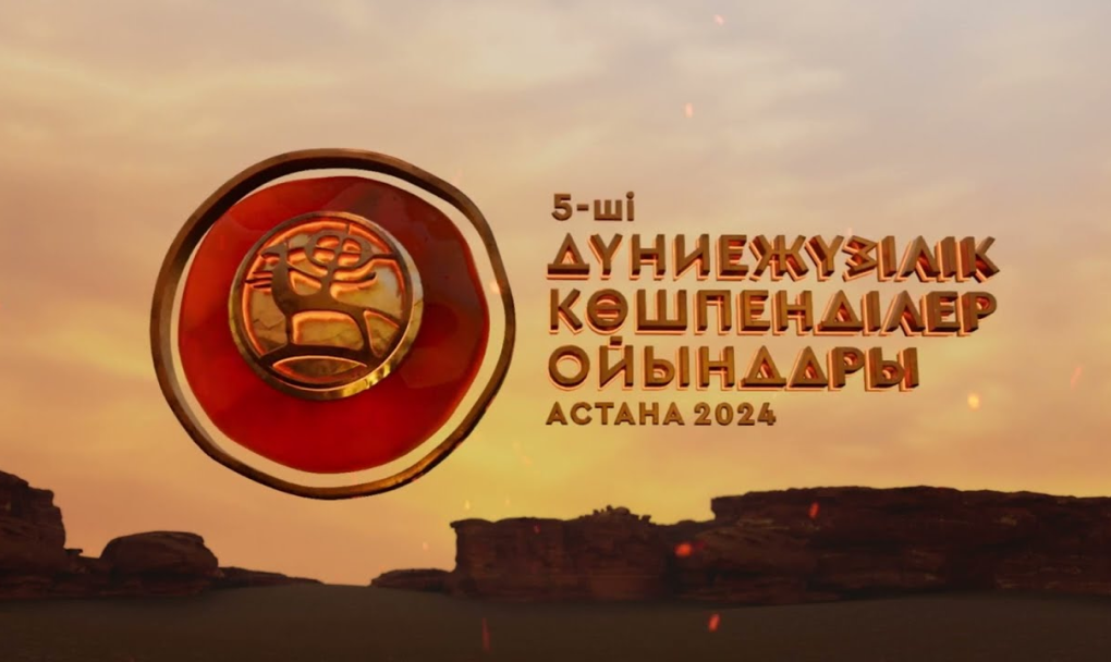 С 8 по 13 сентября в Астане пройдут V Всемирные игры кочевников