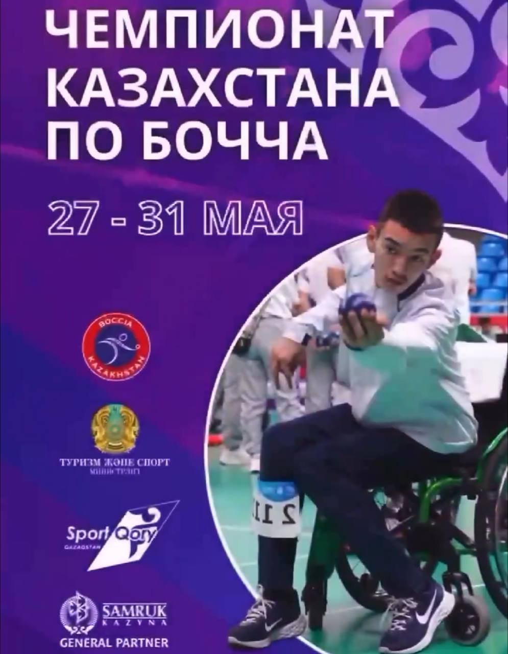 С 27 по 31 мая в Астане состоится Чемпионат Республики Казахстан по бочча!