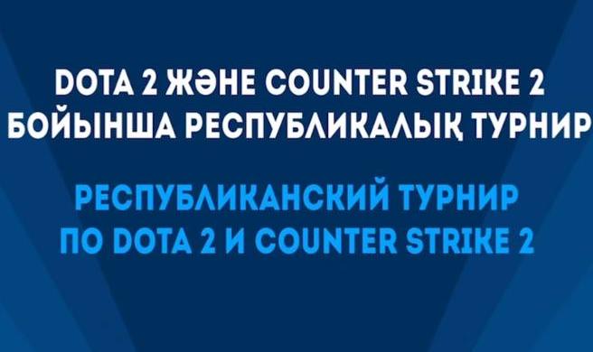 29 октября текущего года в 12.00 часов во Дворце единоборств им. Ж. Ушкемпирова состоится «Astana Cyber Sport Festival»
