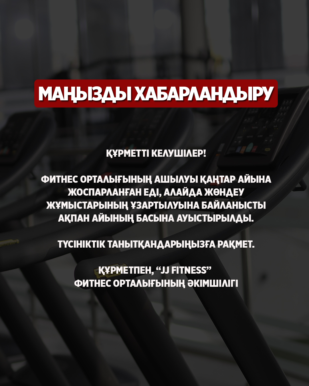 Фитнес орталығының келушілерінің назарына