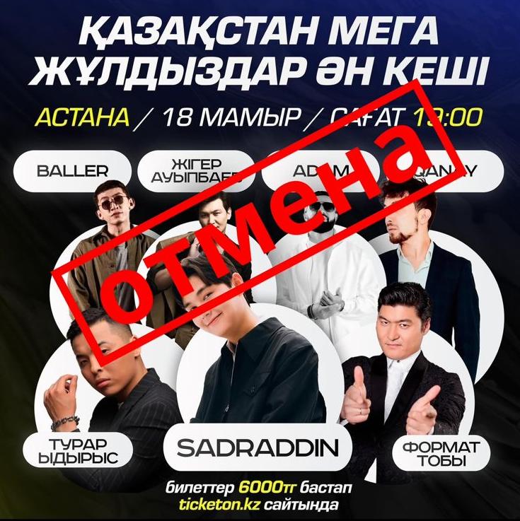 Astana explained the cancellation of a concert with the participation of Kazakh artists