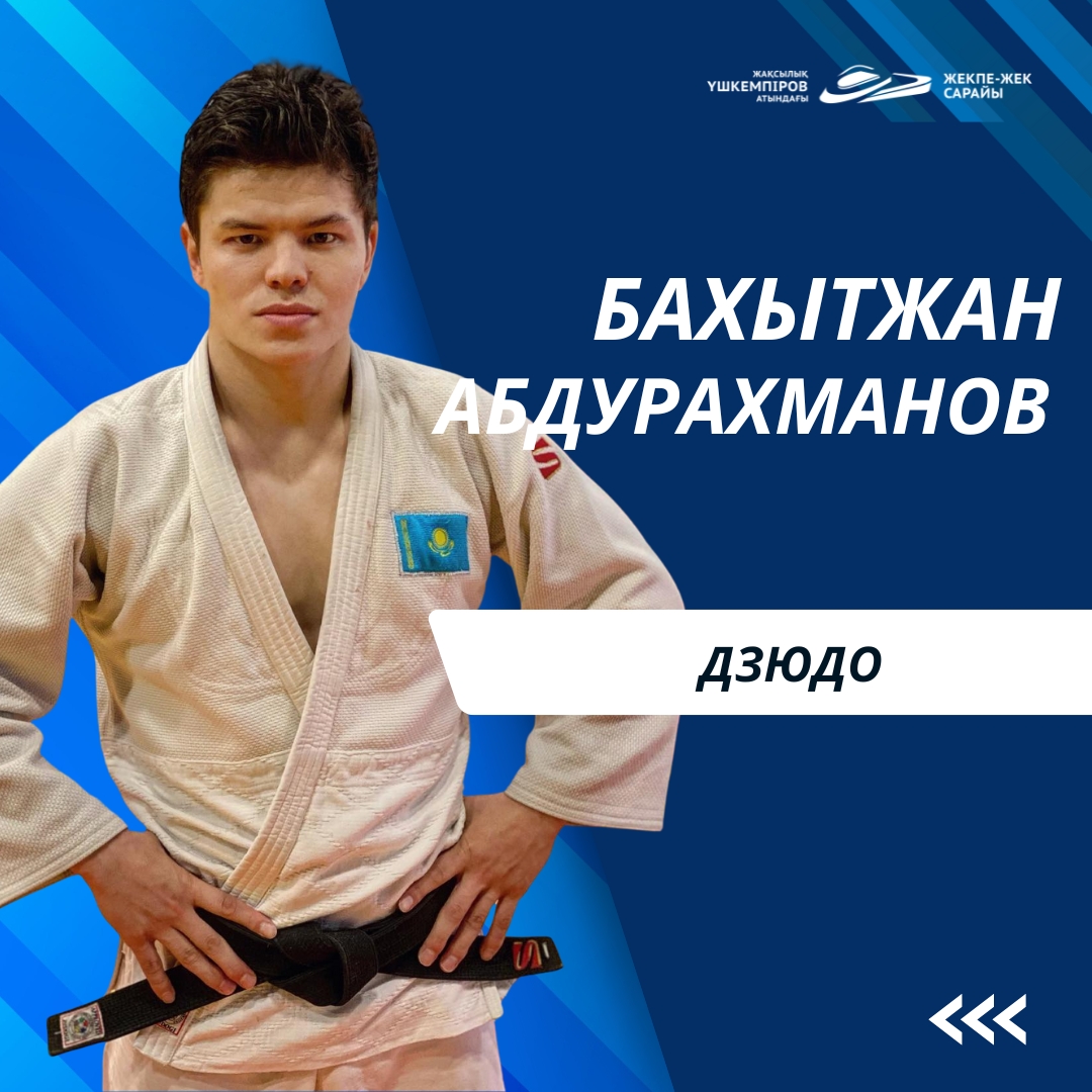 Bakytzhan Abdurakhmanov, champion of the European Cup among adults and bronze medalist of the Qazaqstan Barysy Grand Slam and Grand Prix, shared his review before the World Judo Championship in Abu Dhabi