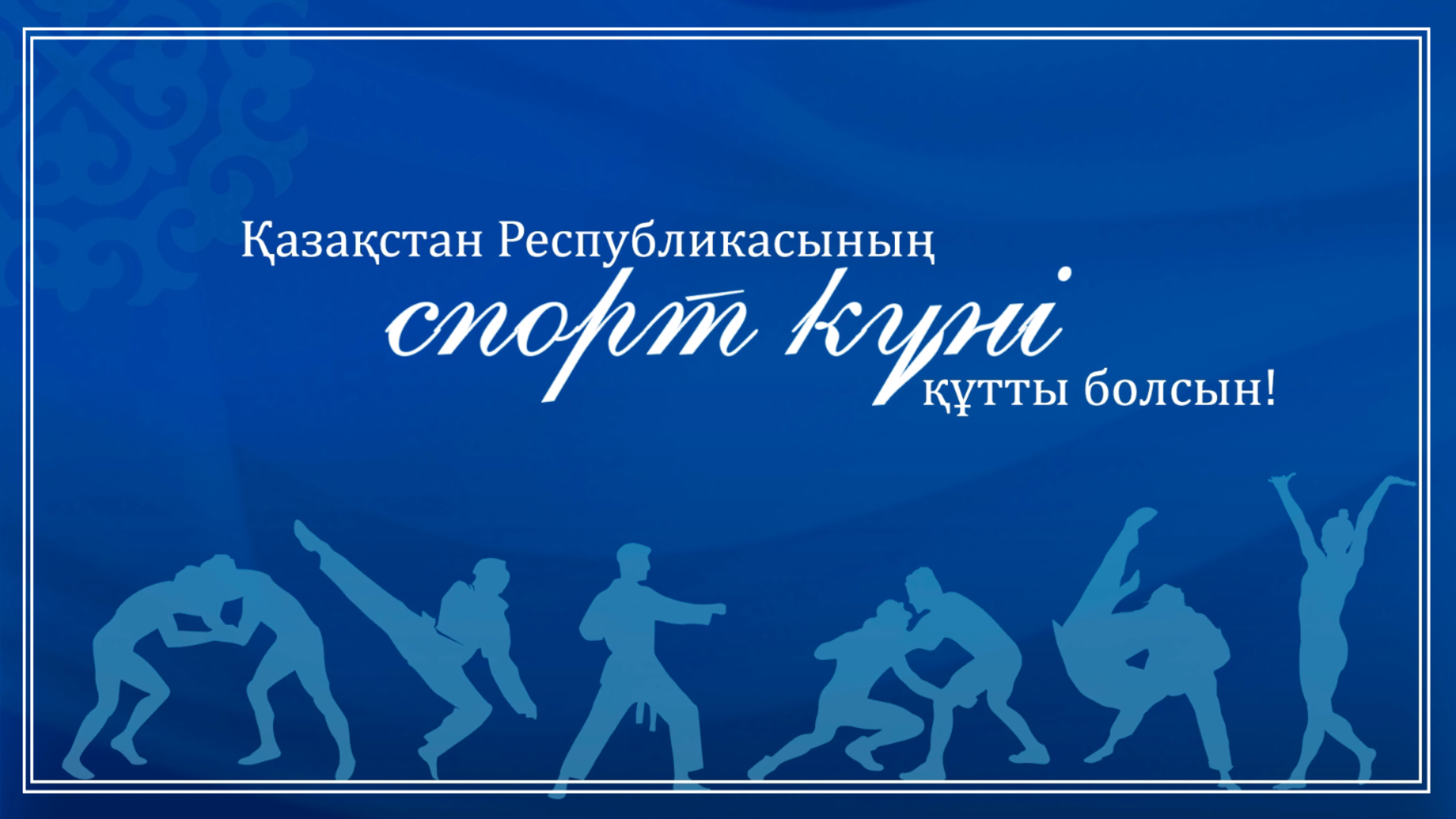 Қазақстан Республикасының Спорт күні құтты болсын!