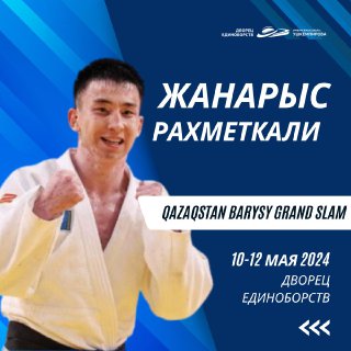 Член национальной сборной Казахстана мирового турнира Qazaqstan Barysy Grand Slam 2024, выходец Центра олимпийской подготовки по видам борьбы Жанарыс Рахметкали