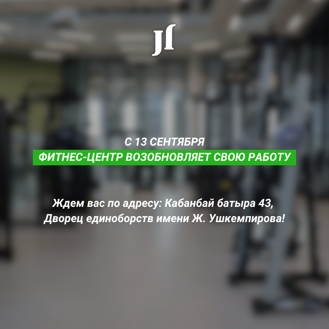 Фитнес-центр возобновляет свою работу!