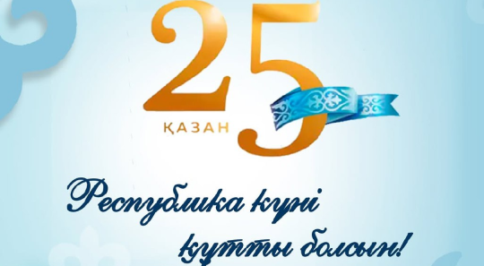 Республика күні құтты болсын!