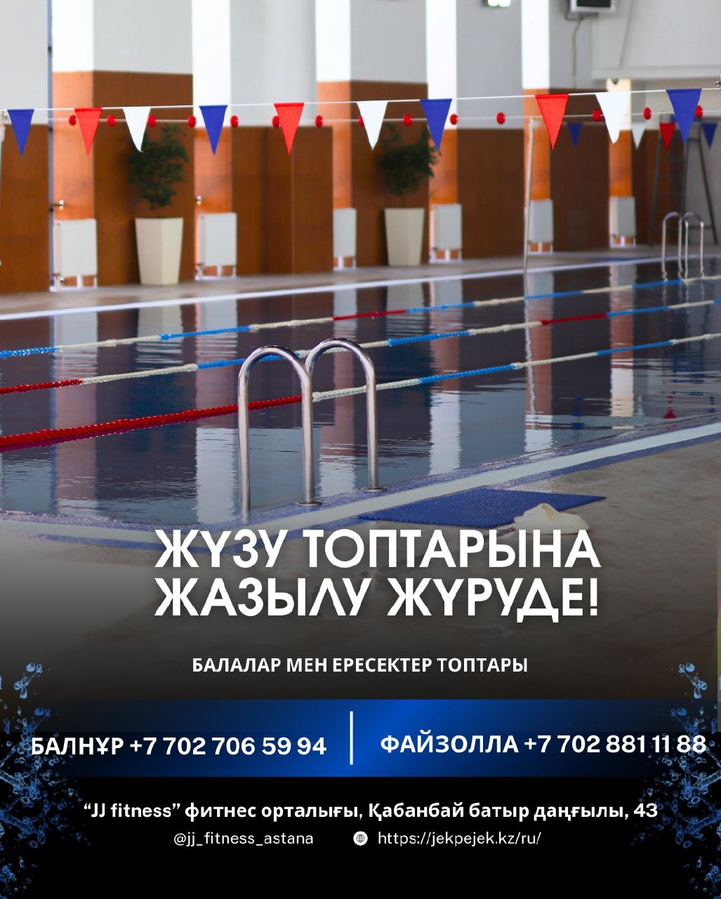 Жүзу секциясына қабылдау