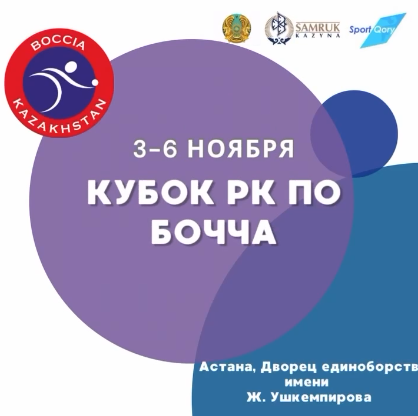 С 3 по 6 ноября пройдет Кубок РК по бочче!