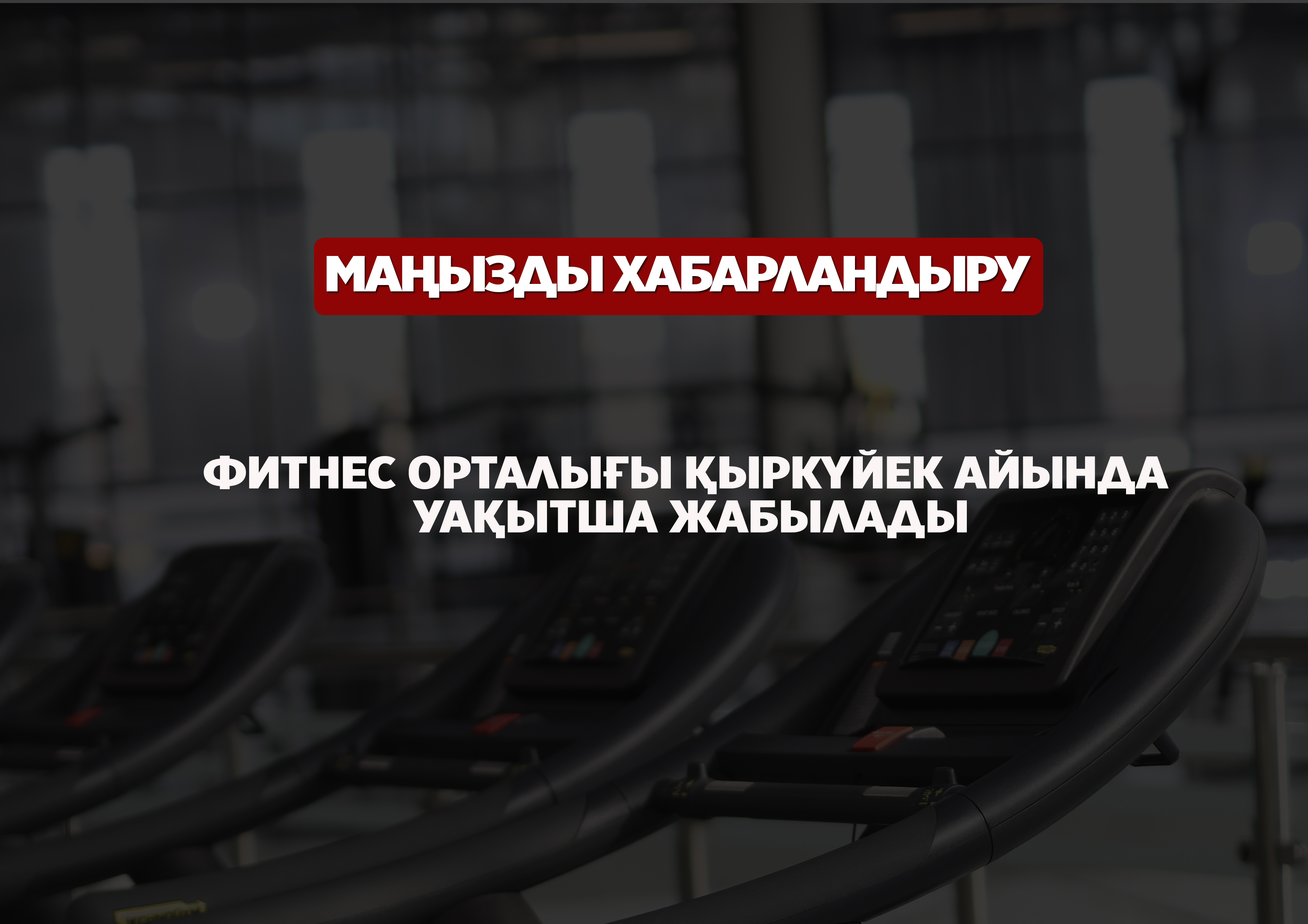 Фитнес орталығы қыркүйек айында уақытша жабылады