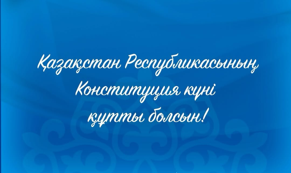 Қазақстан Республикасының Конституция күні құтты болсын!