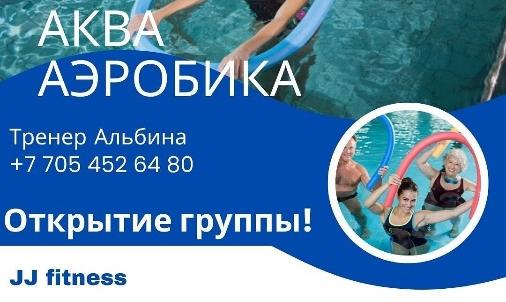 Открытие секции по аквааэробике!