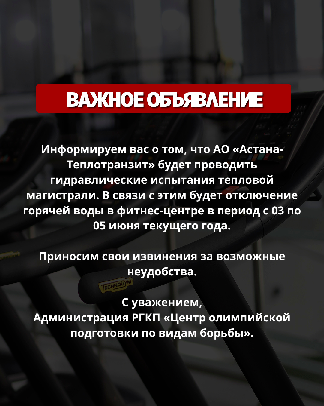 ОБЪЯВЛЕНИЕ! БУДЕТ ОТКЛЮЧЕНИЕ ГОРЯЧЕЙ ВОДЫ В ФИТНЕС-ЦЕНТРЕ В ПЕРИОД С 3 ПО 5 ИЮНЯ