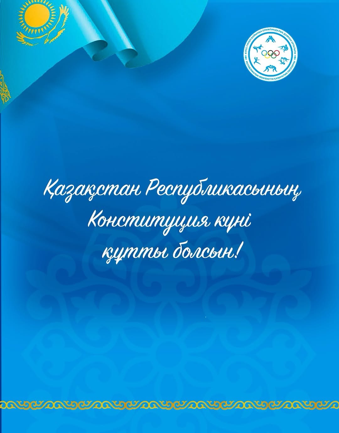 Қазақстан Республикасының Конституция күні құтты болсын!