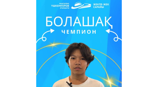 Рубрика «Будущий чемпион»