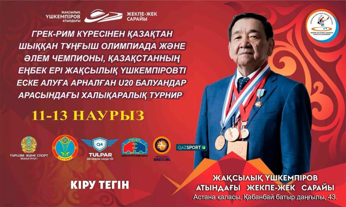 С 11 по 13 марта 2024 года пройдет международный турнир по греко-римской борьбе среди юниоров (U20), посвященный памяти Жаксылыка Ушкемпирова