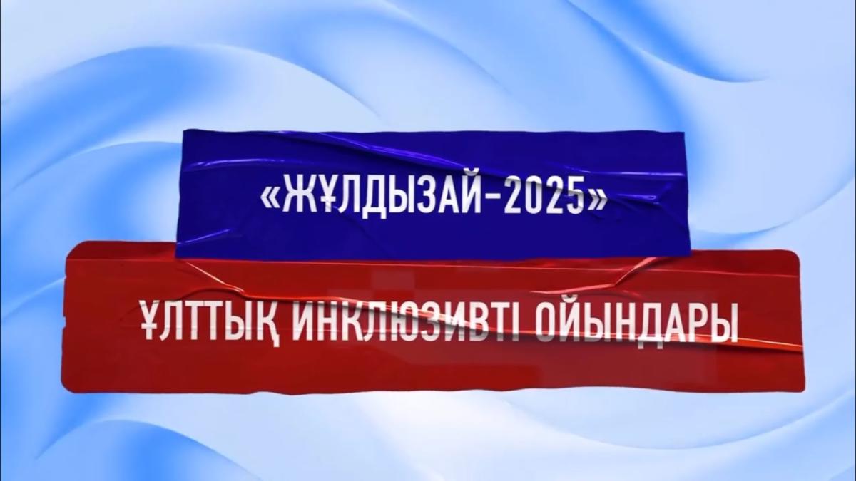 «Жұлдызай» Ұлттық Инклюзивті ойындары – 2025