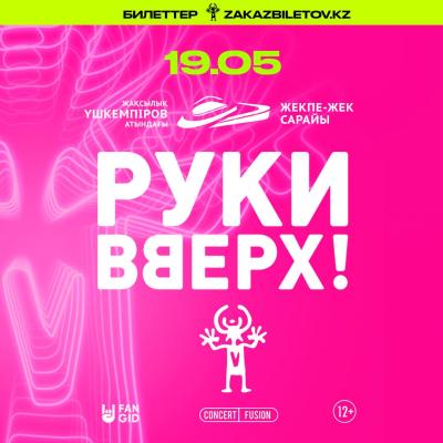Группа “Руки Вверх!” снова в Астане!