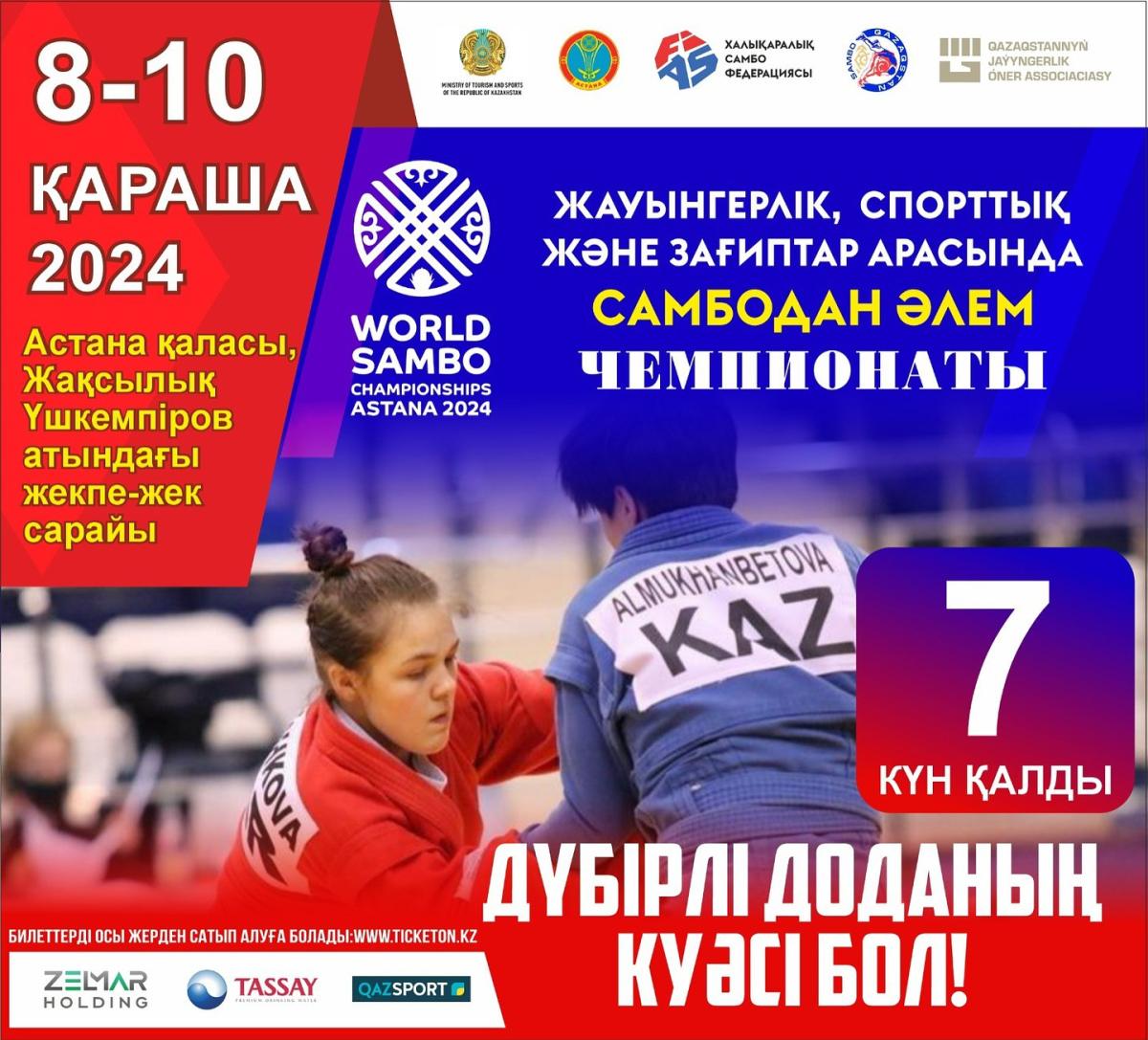 До чемпионата мира по самбо, который пройдет 8-10 ноября в Астане осталось 7 дней