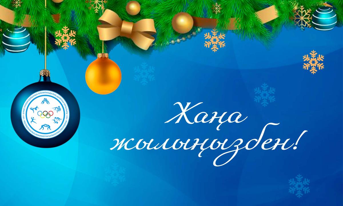 С новым годом!
